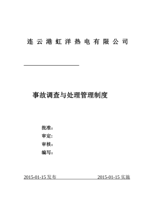 某热电有限公司事故调查与处理管理制度汇编