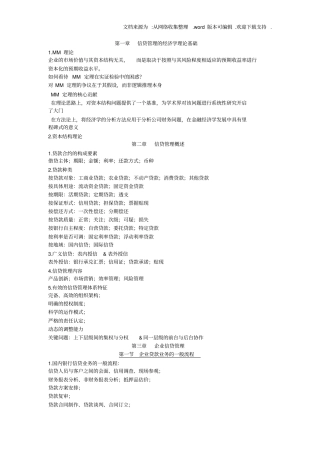 商业银行信贷管理总结