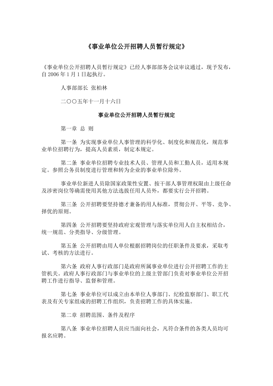事业单位公开招聘人员暂行规定_第1页
