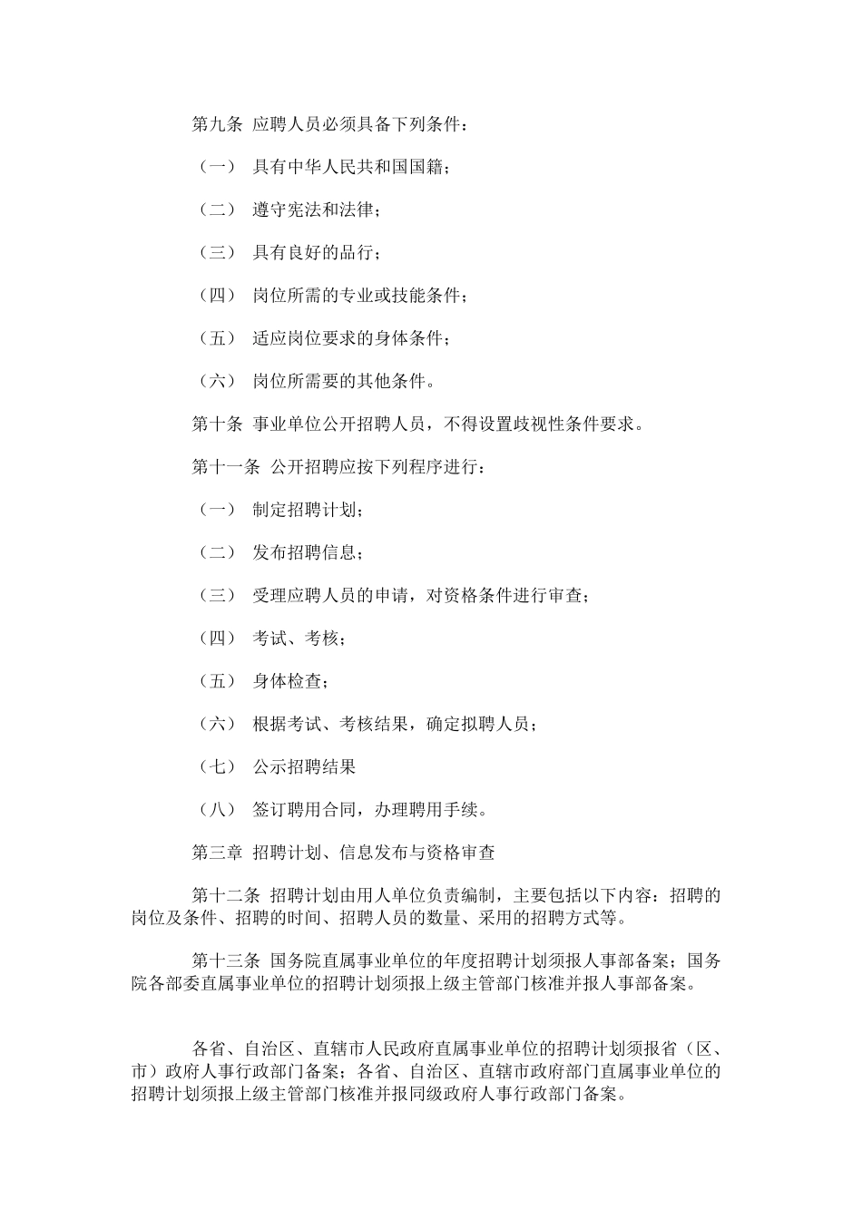 事业单位公开招聘人员暂行规定_第2页
