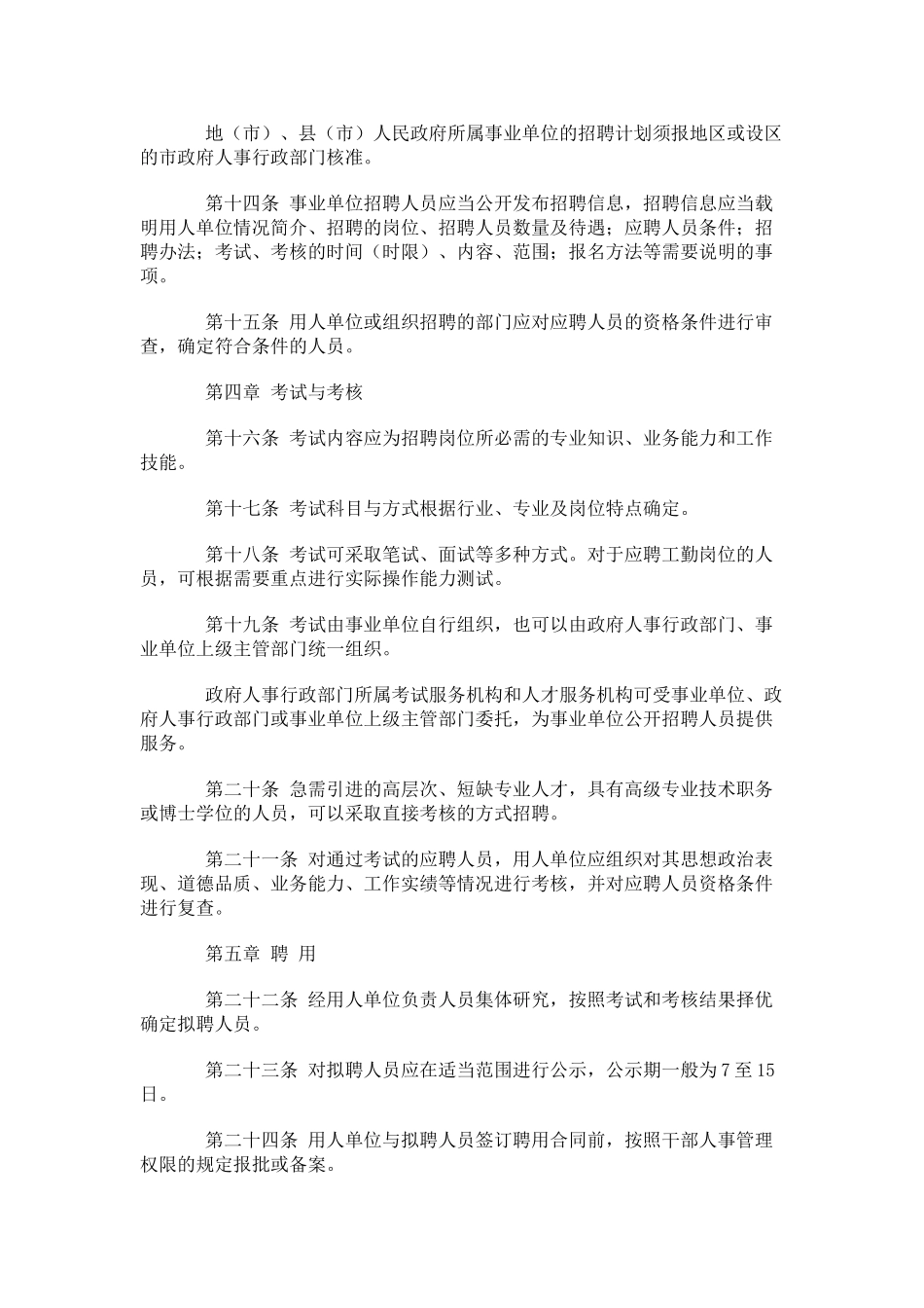 事业单位公开招聘人员暂行规定_第3页
