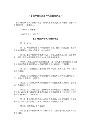 事业单位公开招聘人员暂行规定