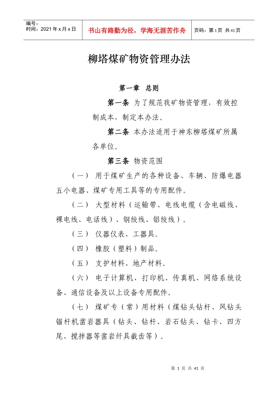 某煤矿物资管理办法_第1页