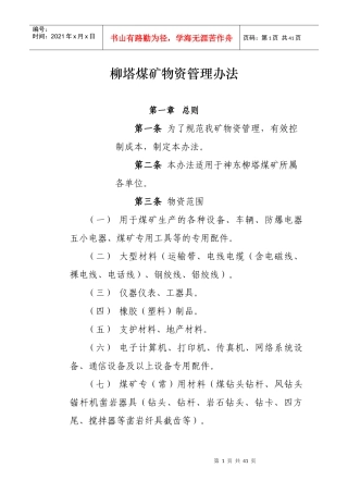 某煤矿物资管理办法