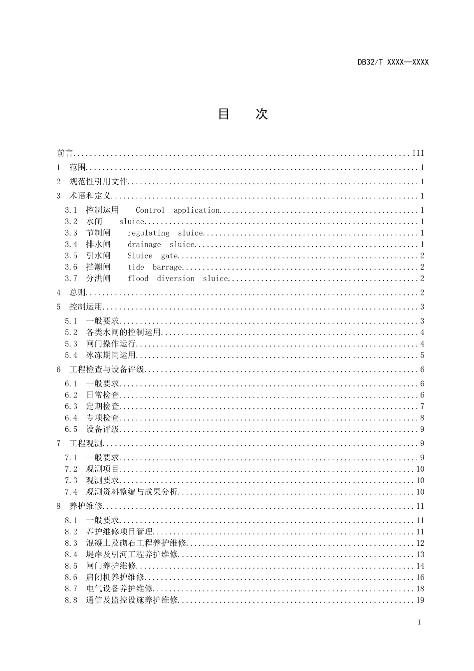 某省地方标准水闸工程管理规程_第2页