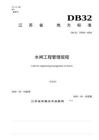 某省地方标准水闸工程管理规程