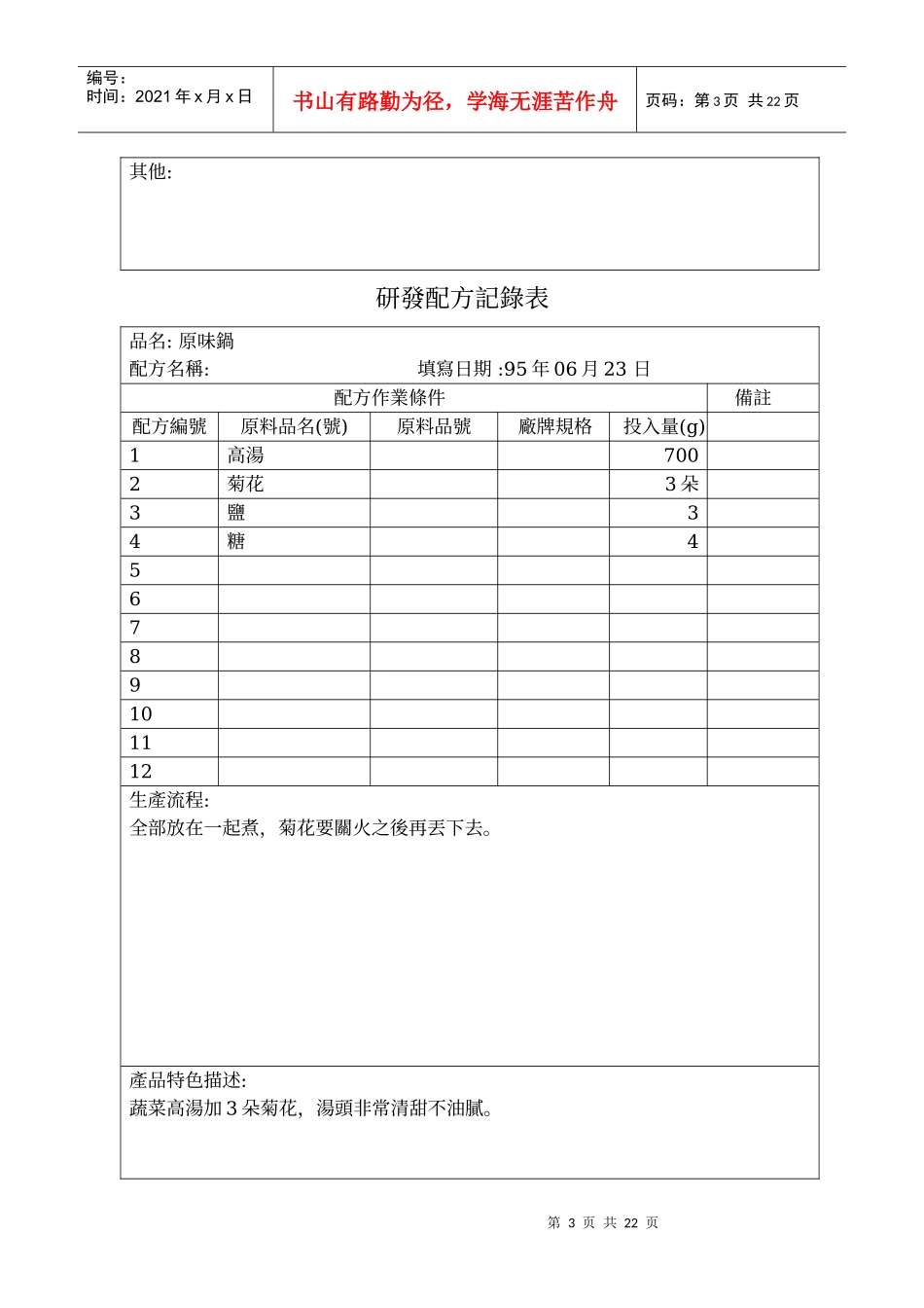 某火锅业研发配方记录表格模板_第3页