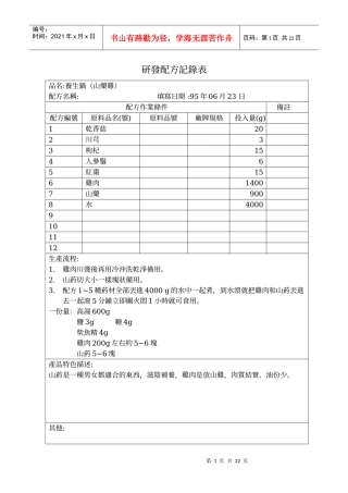 某火锅业研发配方记录表格模板