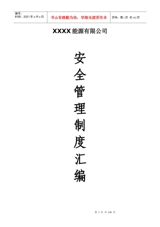 某能源有限公司安全管理制度汇编