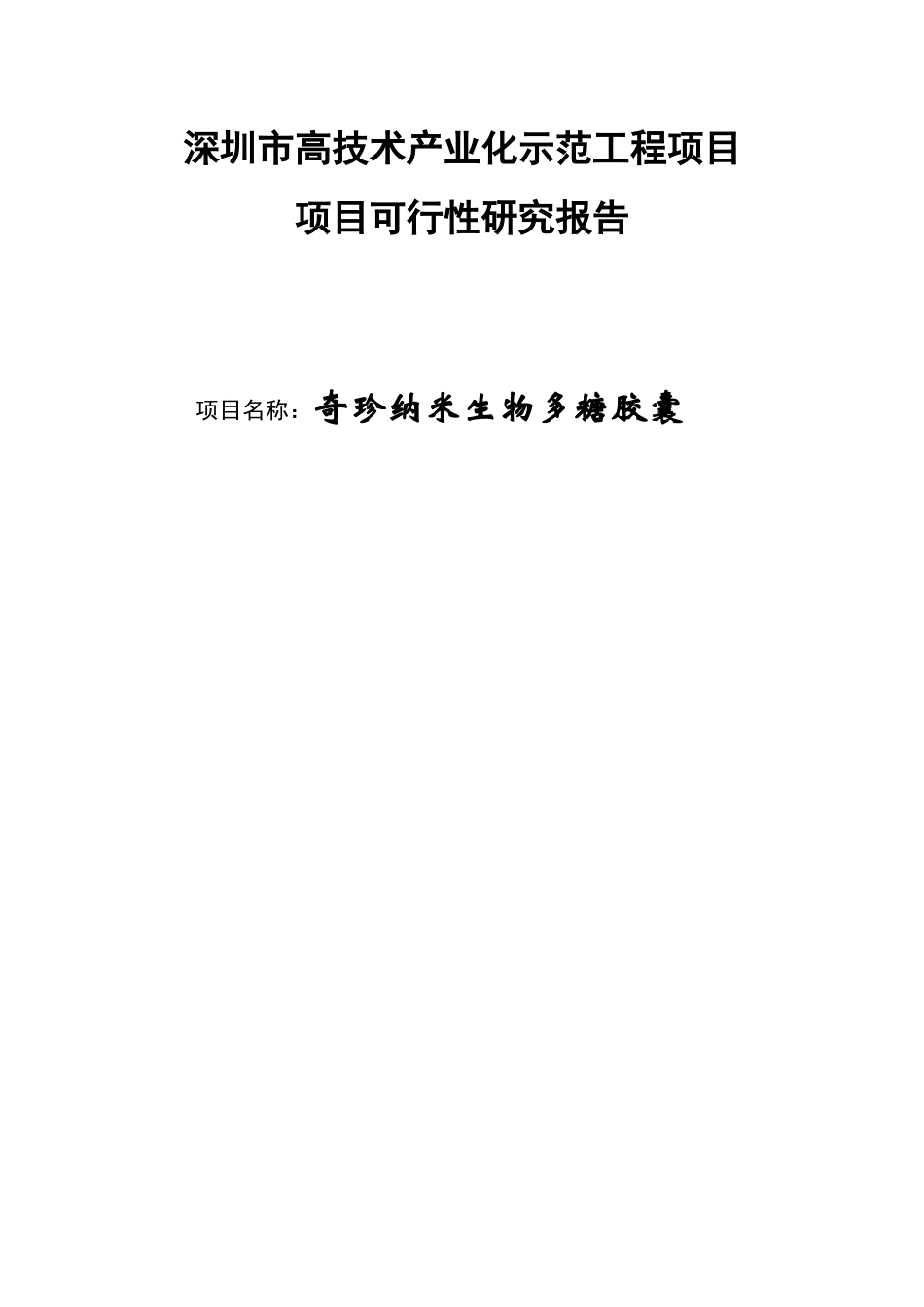 某示范工程项目项可行性研究报告_第1页