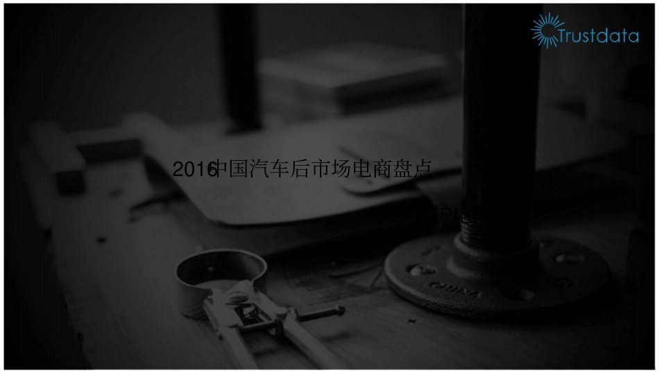 中国汽车后市场电商行业盘点养护电商篇_第1页