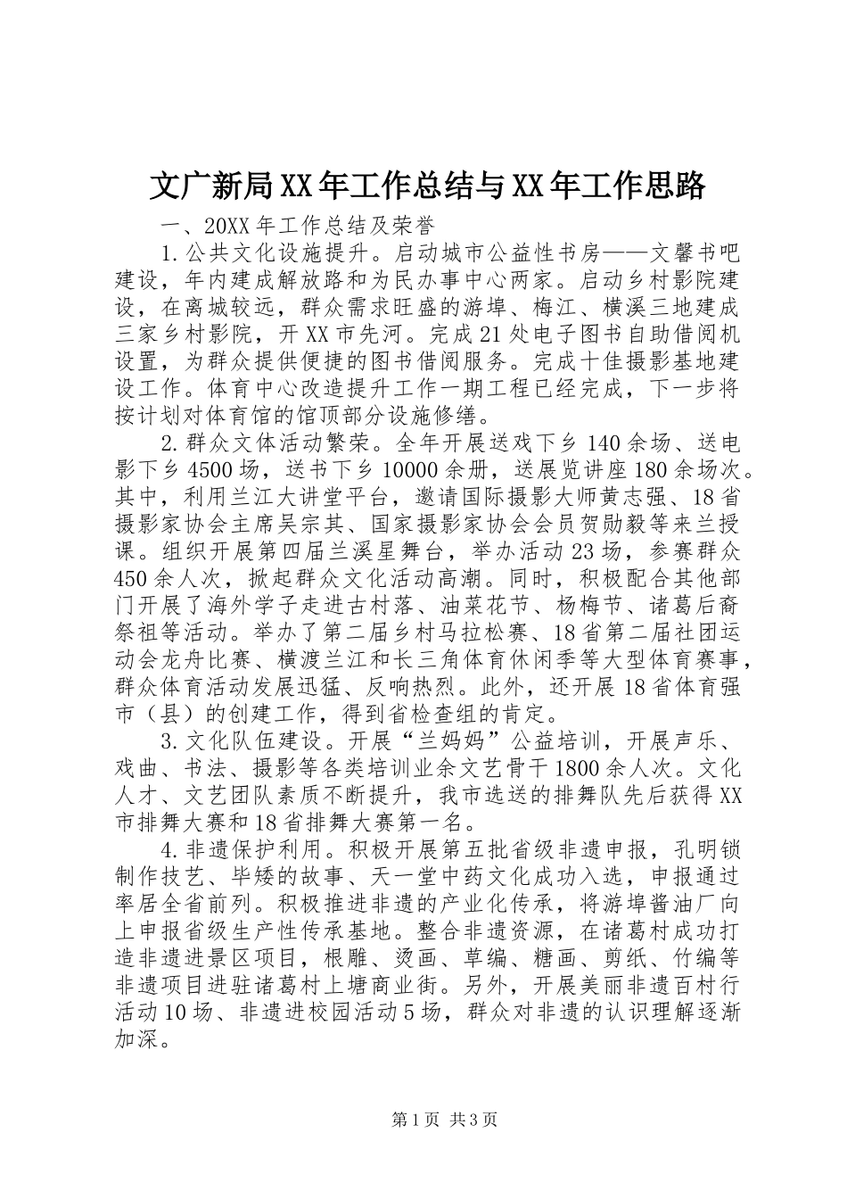 文广新局工作总结与工作思路_第1页