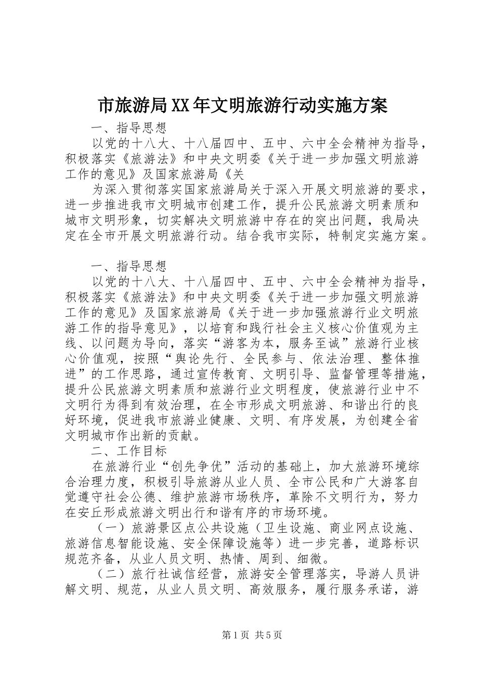 市旅游局文明旅游行动实施方案_第1页