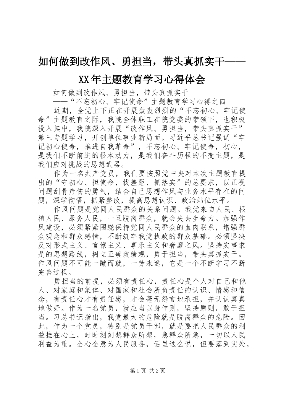 如何做到改作风勇担当，带头真抓实干主题教育学习心得体会_第1页