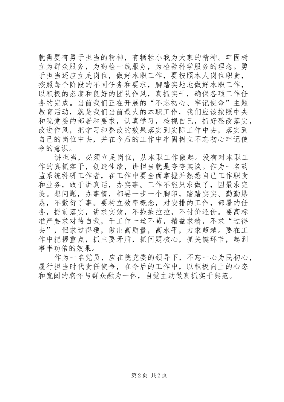 如何做到改作风勇担当，带头真抓实干主题教育学习心得体会_第2页