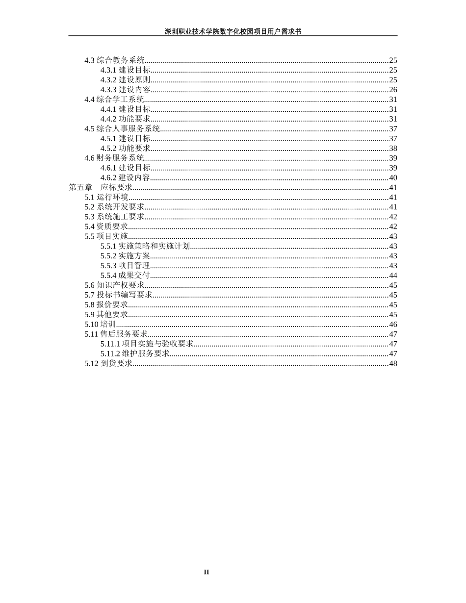 某职业技术学院数字化校园项目用户需求书_第2页