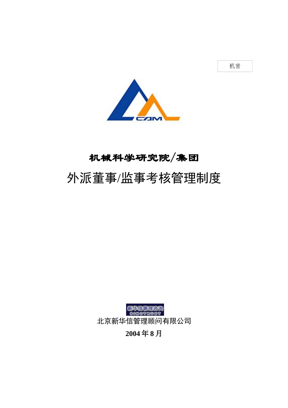 某研究院外派董事考核理制度_第1页