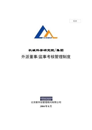 某研究院外派董事考核理制度