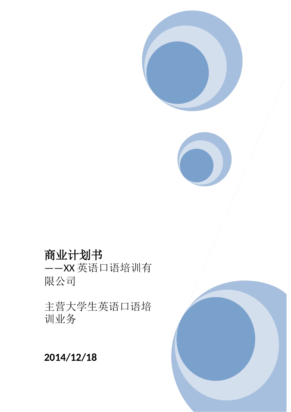 某英语口语培训有限公司商业计划书_第1页