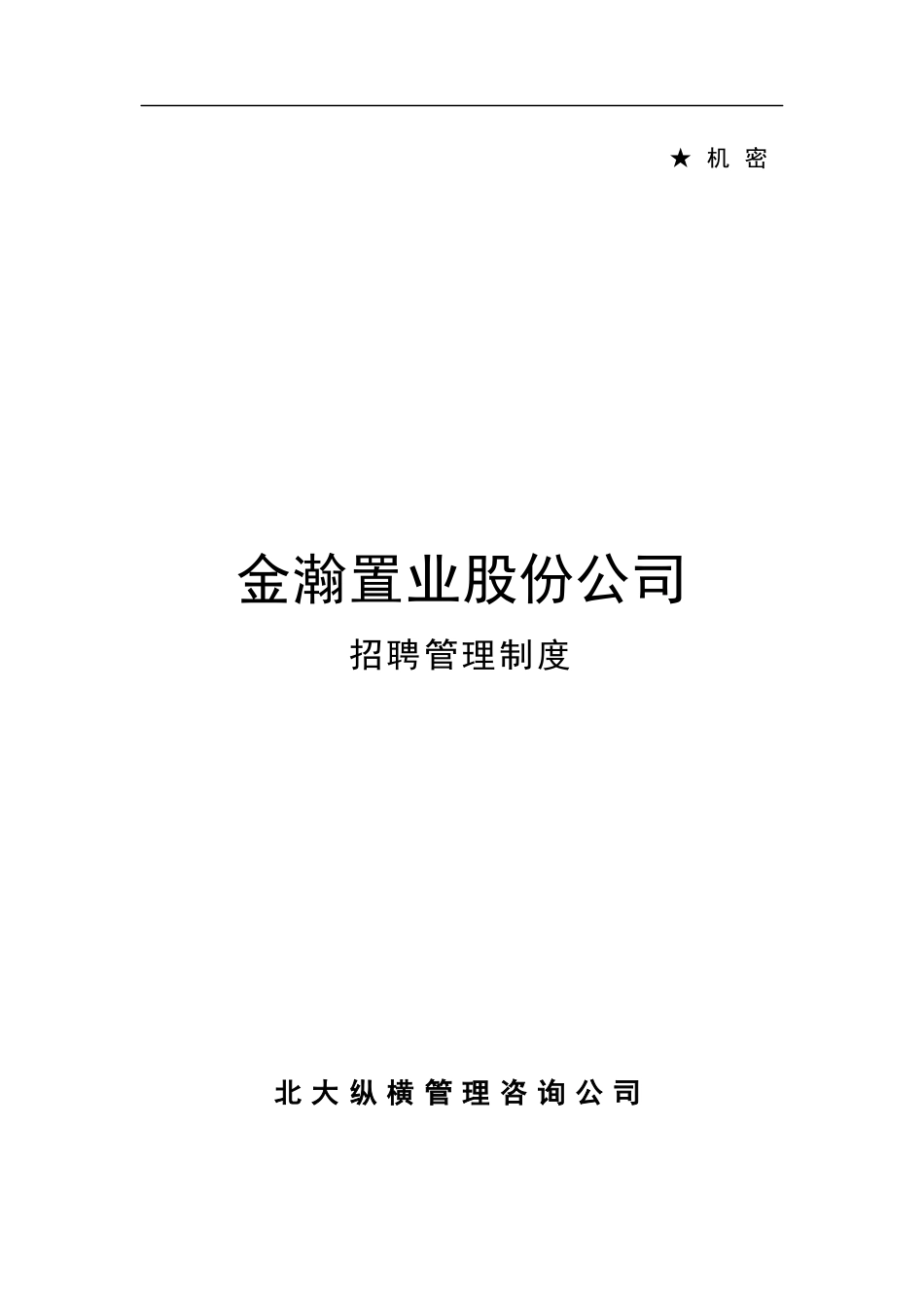 某置业公司招聘管理制度_第1页