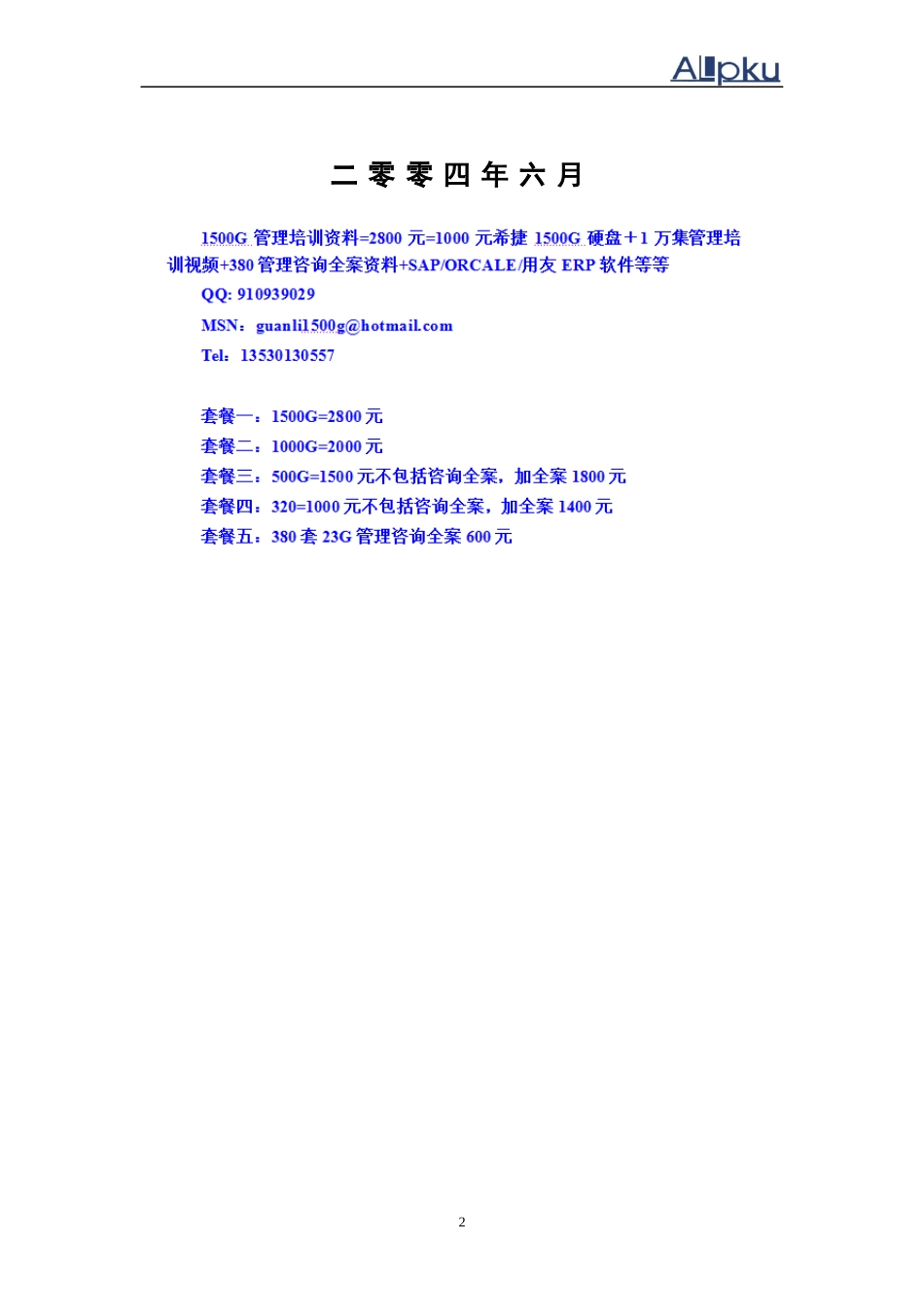 某置业公司招聘管理制度_第2页