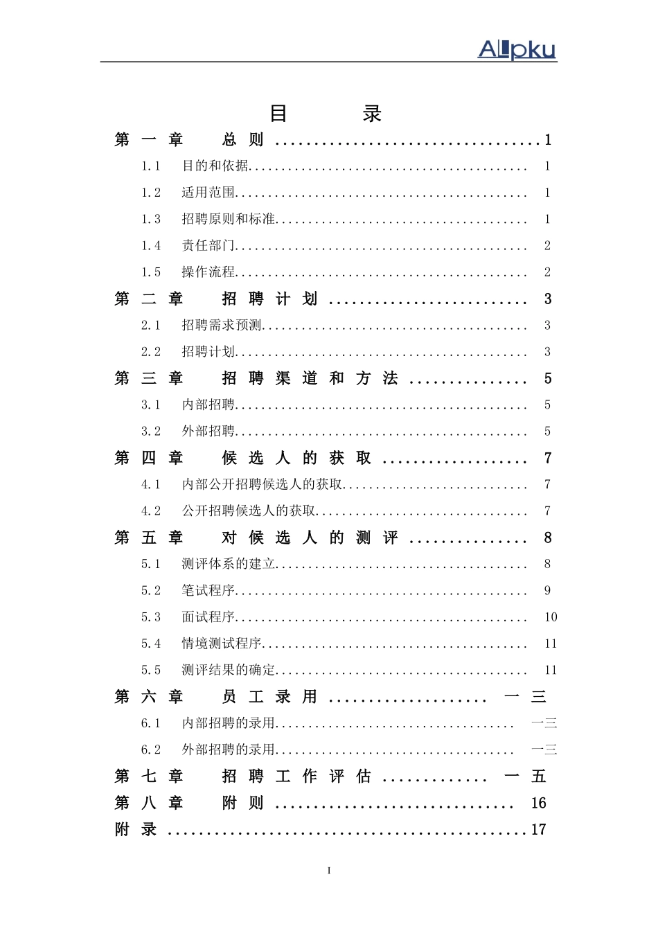 某置业公司招聘管理制度_第3页
