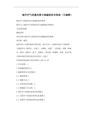 城市空气质量改善方案编制技术指南(可编辑)