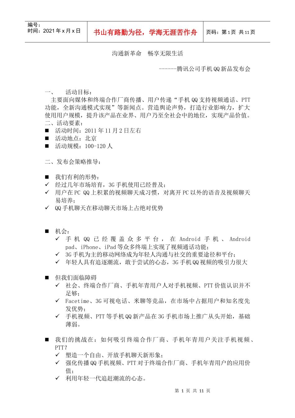 某科技公司手机QQ新品发布会（DOC11页）_第1页