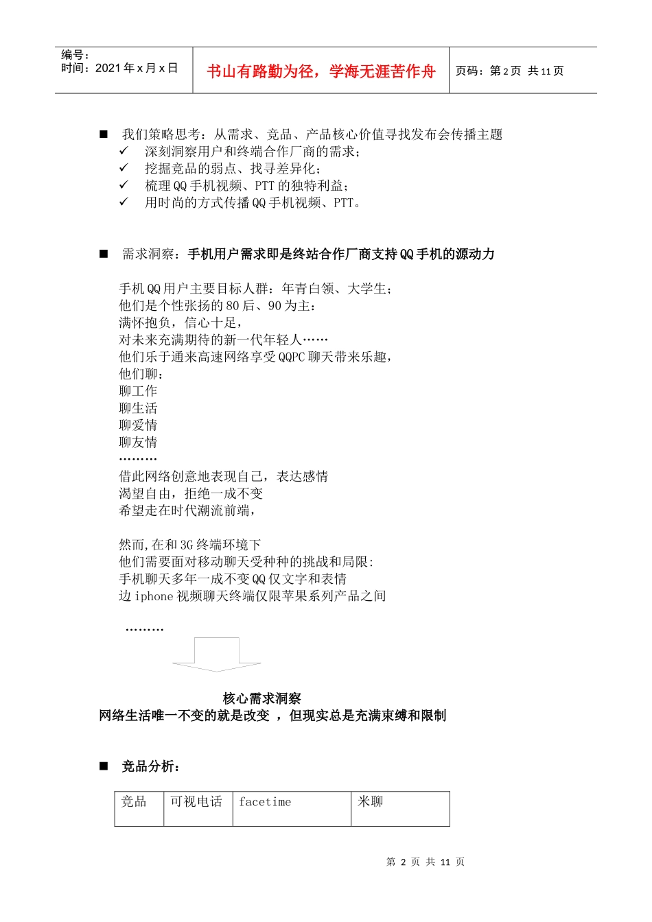 某科技公司手机QQ新品发布会（DOC11页）_第2页