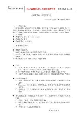 某科技公司手机QQ新品发布会（DOC11页）