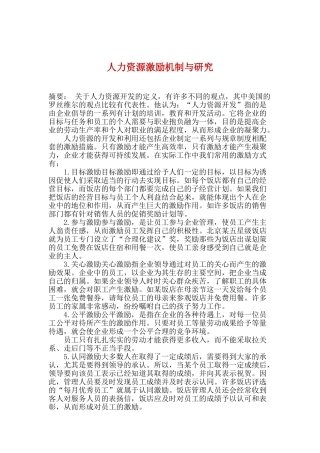 人力资源激励机制与研究措施