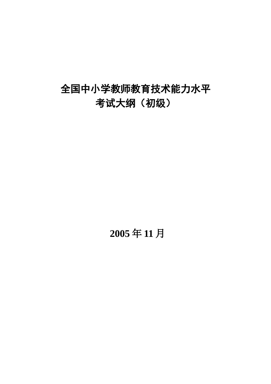 全国中小学教学人员教育技术能力_第1页