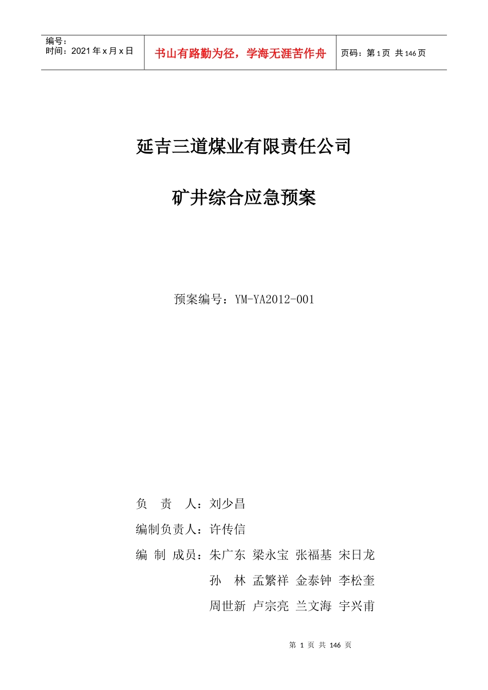 某煤业有限责任公司矿井综合应急预案_第1页