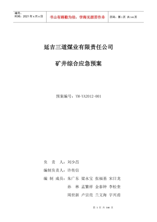 某煤业有限责任公司矿井综合应急预案