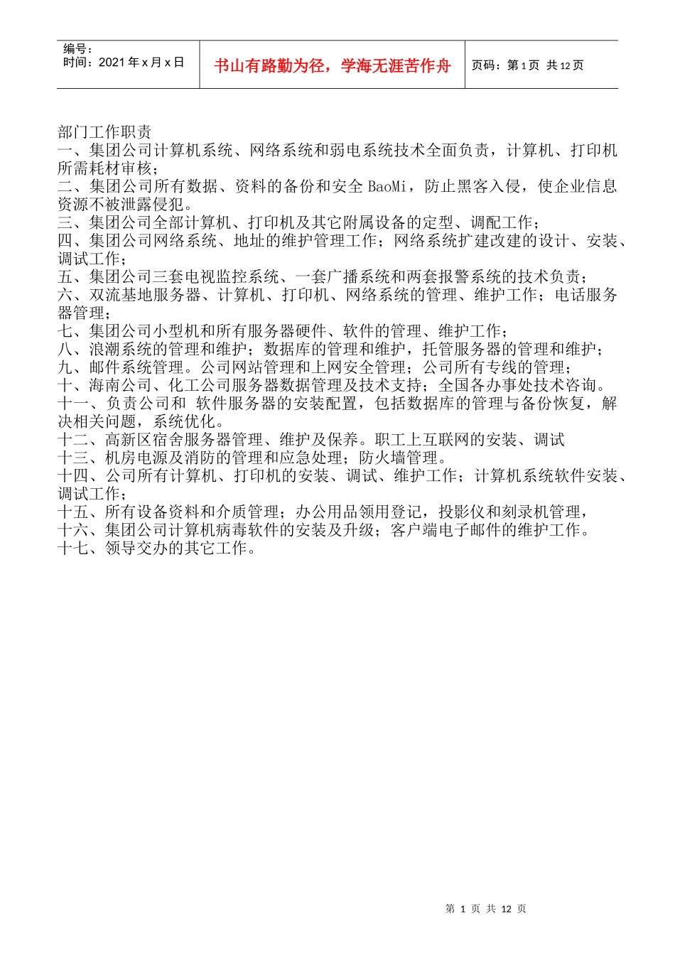 某电子公司部门组织结构及工作说明书手册_第1页