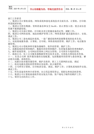 某电子公司部门组织结构及工作说明书手册