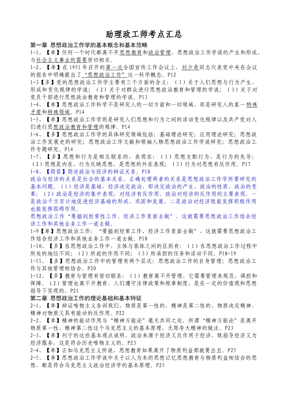 助理政工师考点汇总(new)_第1页