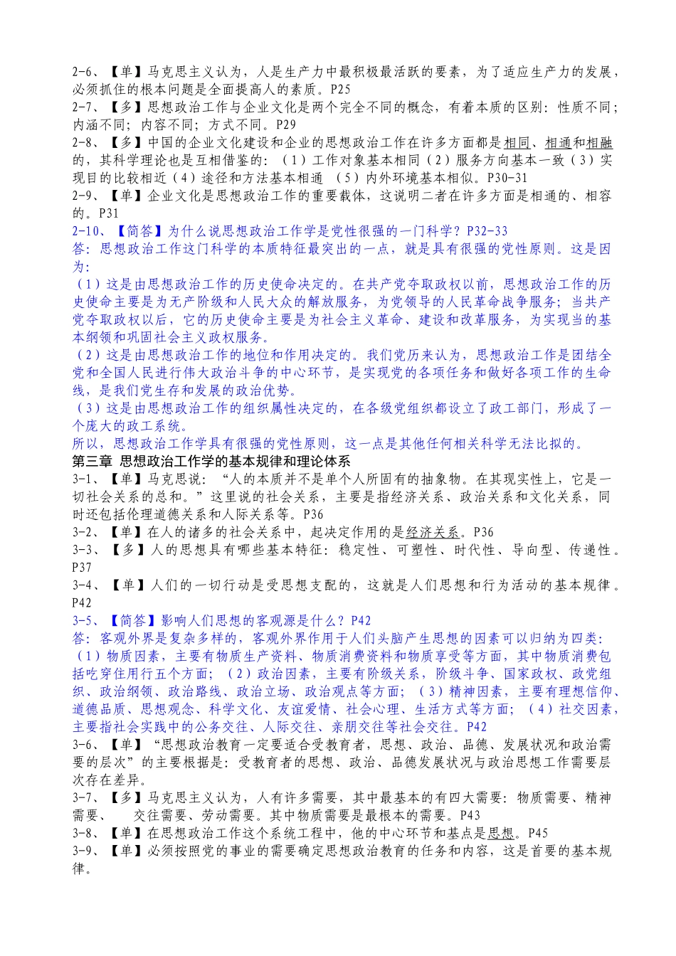 助理政工师考点汇总(new)_第2页