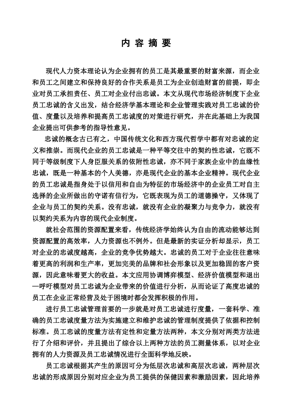 员工忠诚问题研究( 71页)_第2页