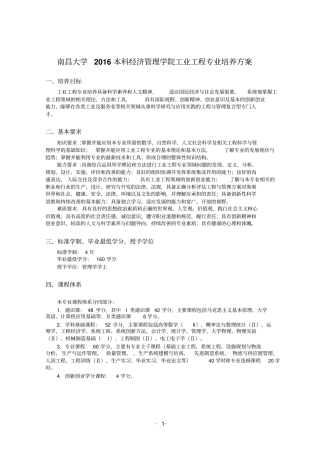 2016版本科工业工程培养方案(终稿)