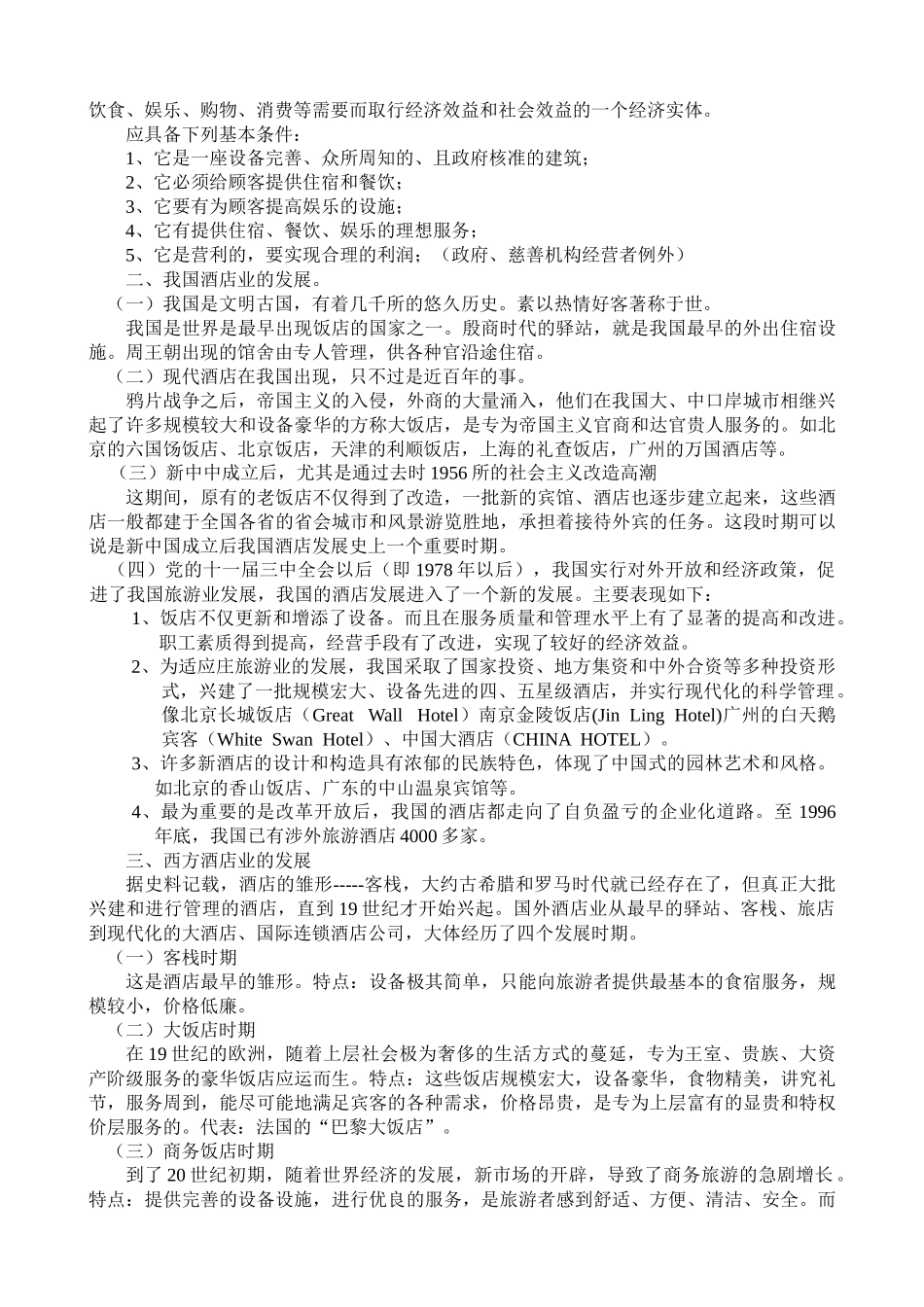 人力资源-cwjk%yhu新员工入职培训-酒店业_第2页