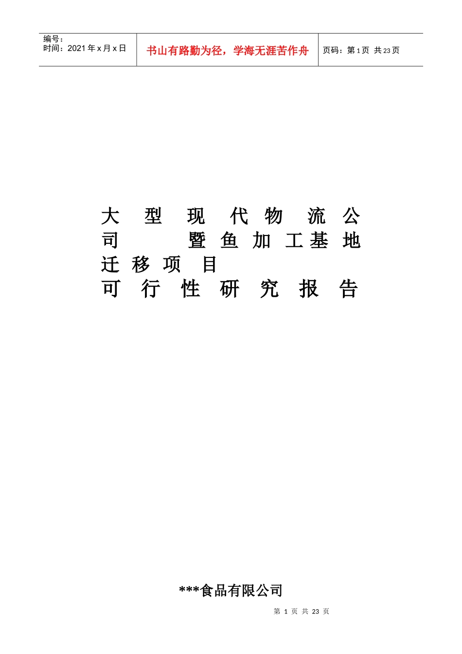 某物流公司暨鱼加工基地迁移项目可行性研究报告_第1页