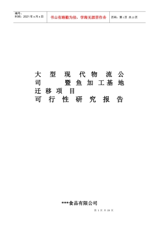 某物流公司暨鱼加工基地迁移项目可行性研究报告
