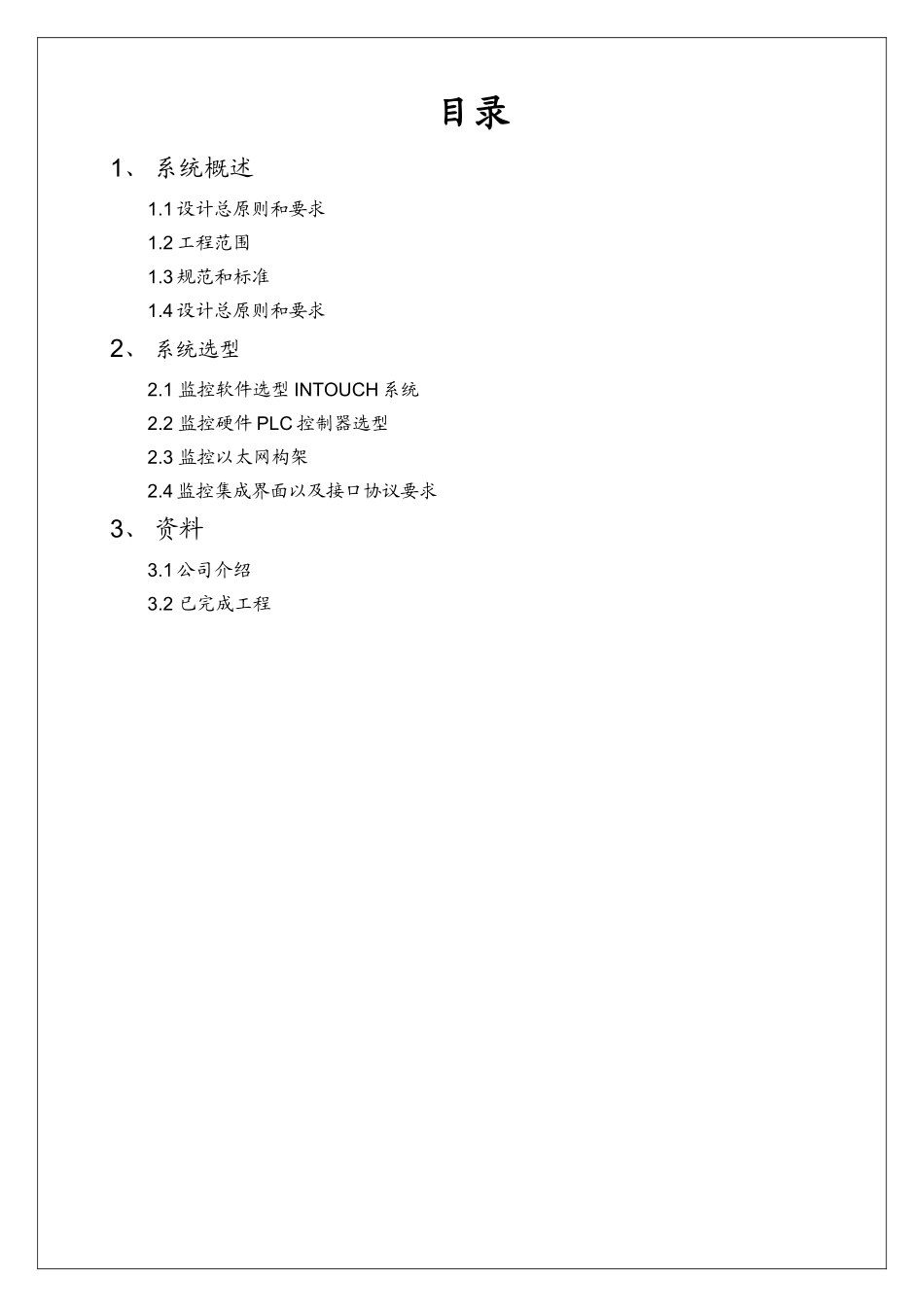 中环应用材料有限公司自控施工组织计划培训资料_第2页