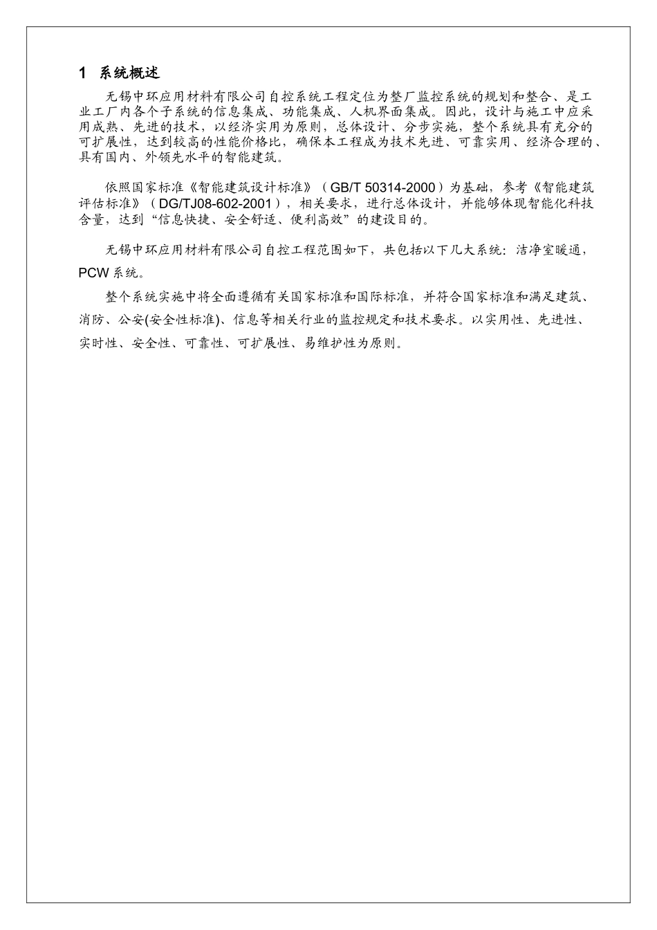 中环应用材料有限公司自控施工组织计划培训资料_第3页