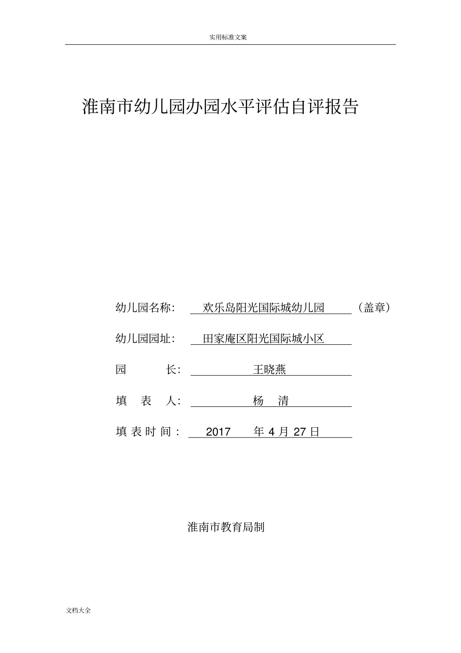 幼儿园教育办园水平评估自评报告材料_第1页