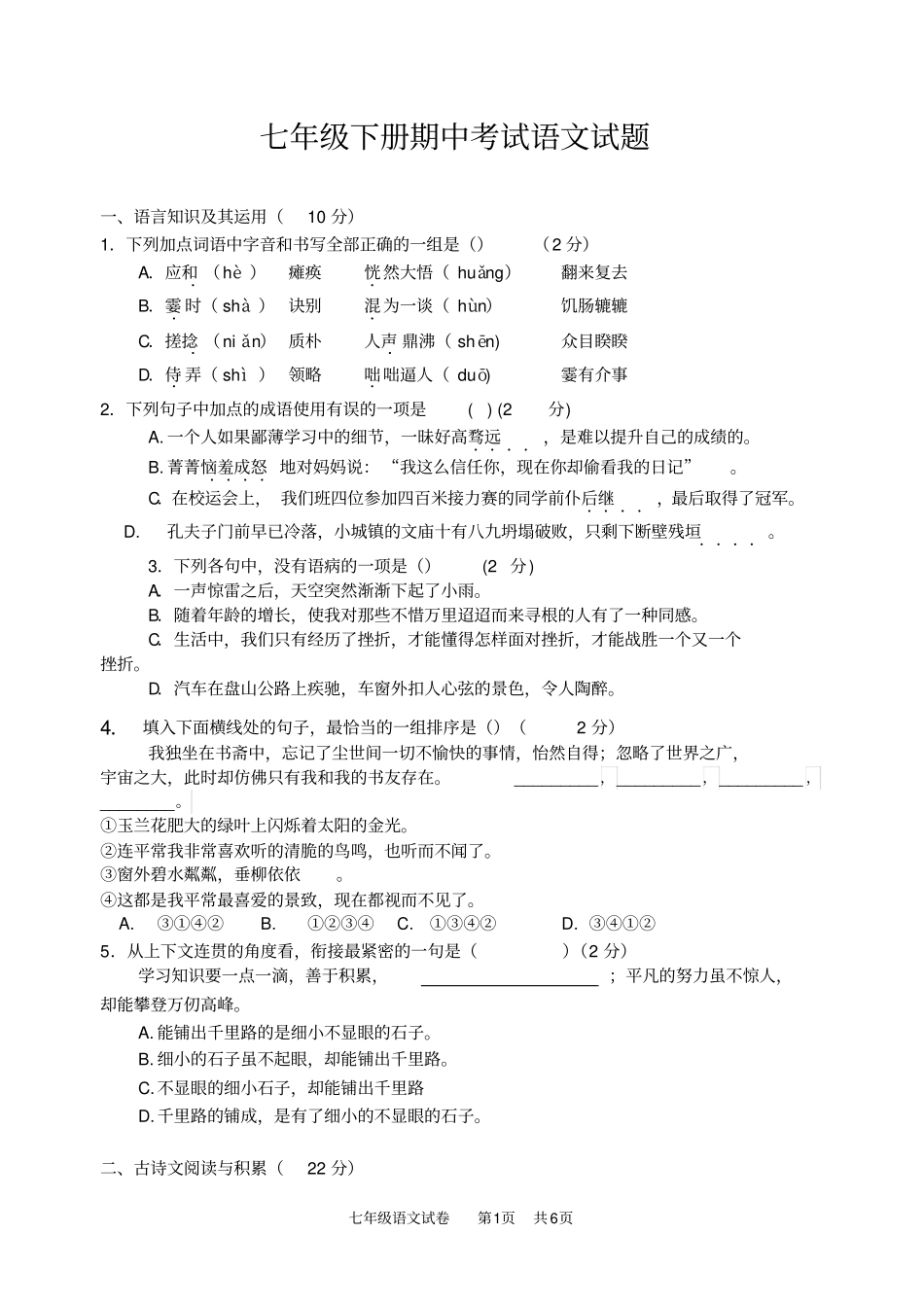 人教部编版2019-2020学年七年级第二学期期中考试语文试卷及答案_第1页