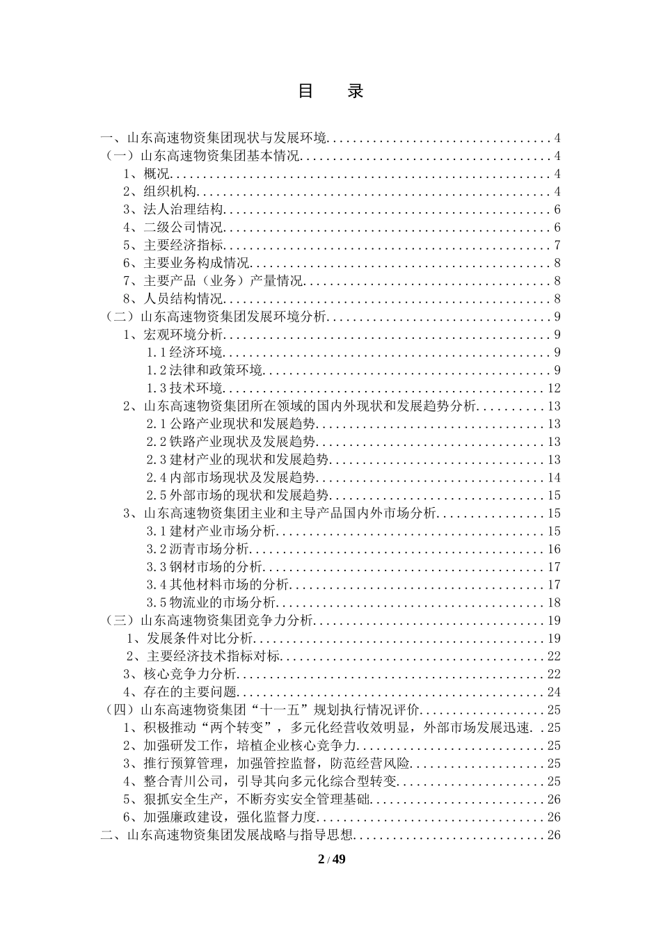 某物资集团十二五发展规划_第2页