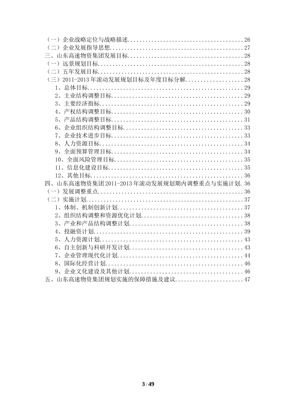 某物资集团十二五发展规划_第3页