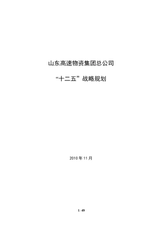 某物资集团十二五发展规划